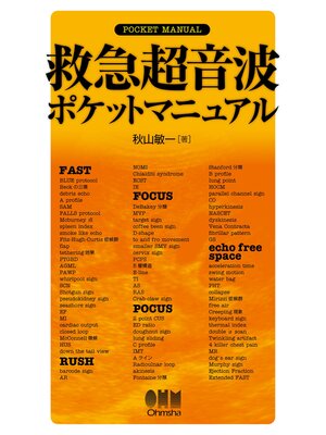 cover image of 救急超音波ポケットマニュアル